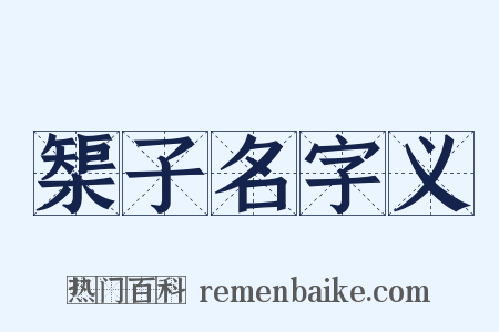 榘子名字义是什么意思的图片